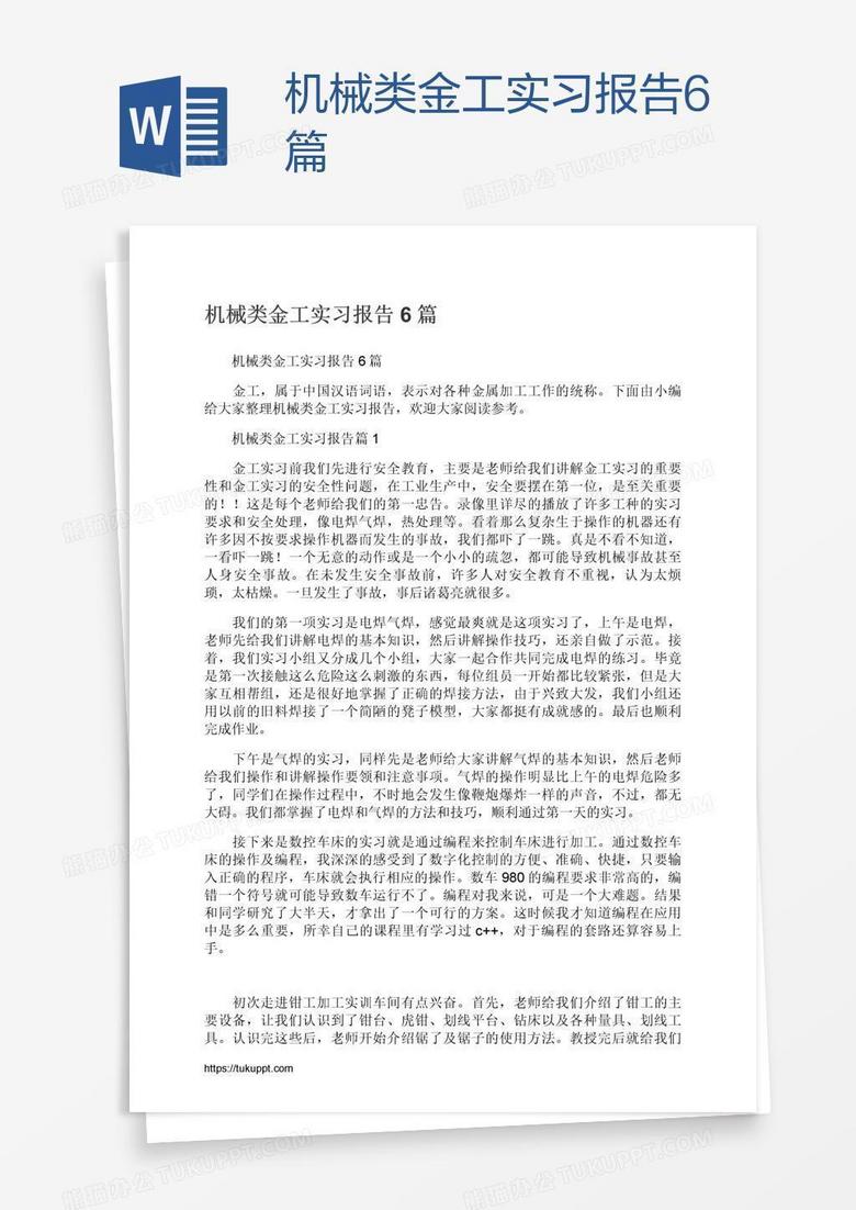 机械类金工实习报告6篇