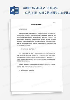 培训学习心得体会_学习总结_总结/汇报_实用文档-培训学习心得体会