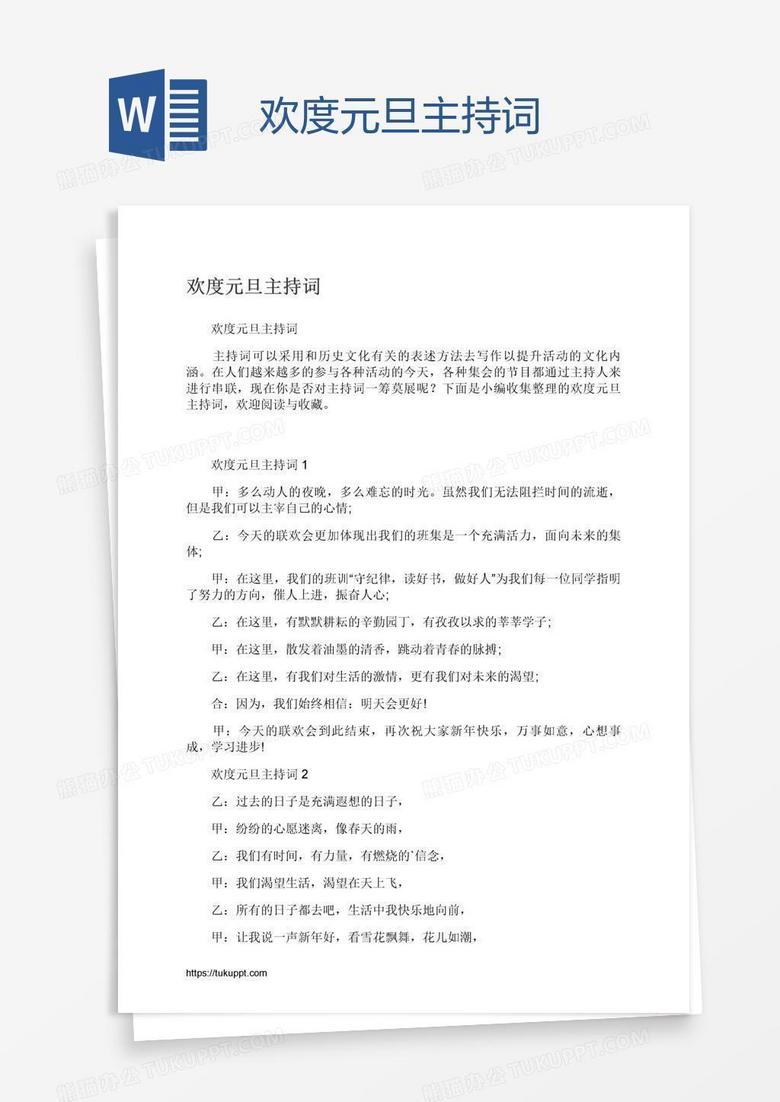 欢度元旦主持词