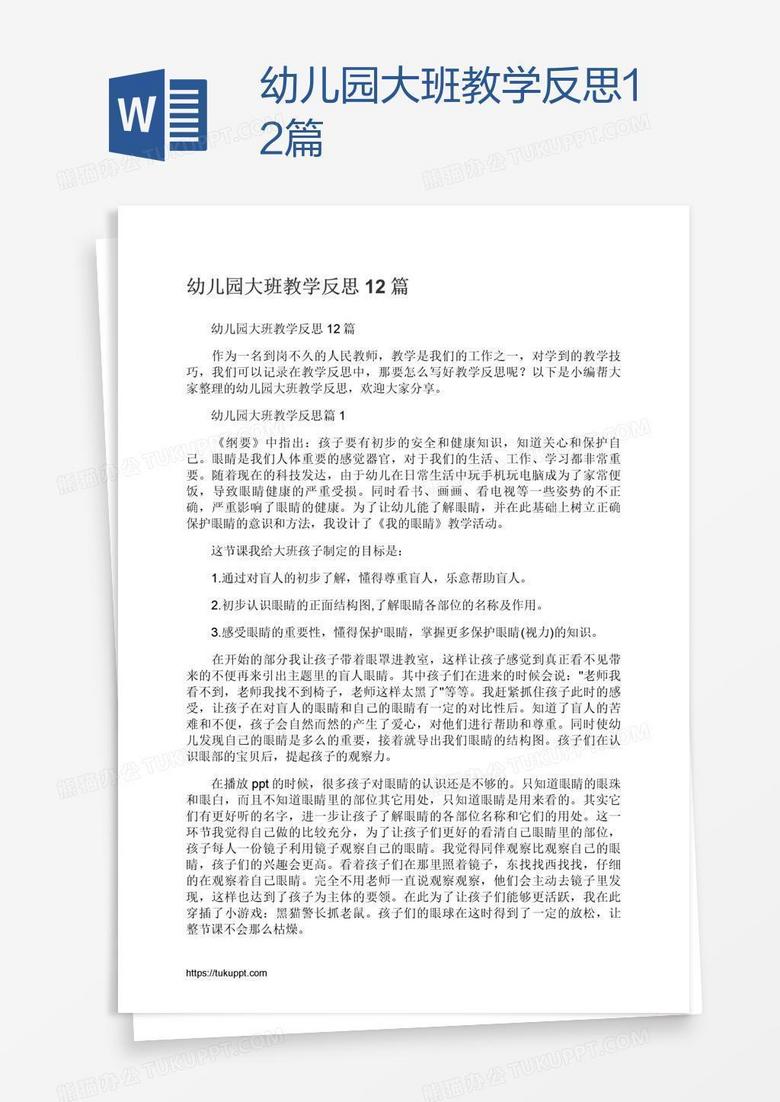 幼儿园大班教学反思12篇