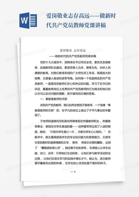 爱岗敬业志存高远——做新时代共产党员教师党课讲稿-