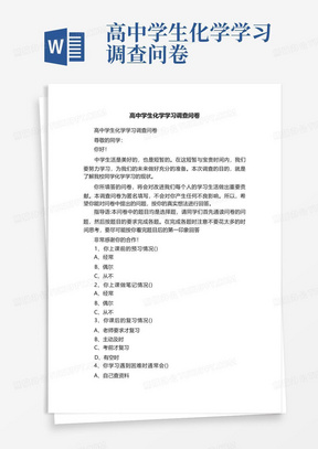 高中学生化学学习调查问卷-