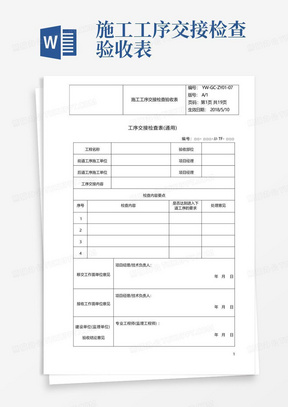 施工工序交接检查验收表