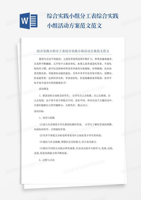 综合实践小组分工表综合实践小组活动方案范文范文-