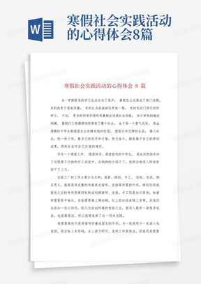 寒假社会实践活动的心得体会8篇-