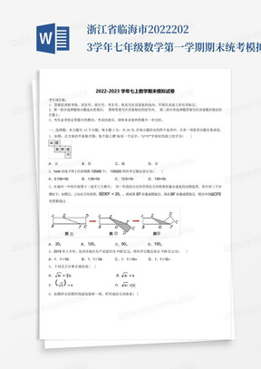 浙江省临海市2022-2023学年七年级数学第一学期期末统考模拟试题含解析