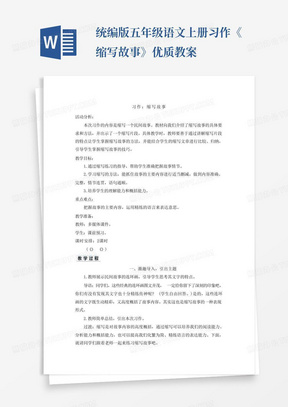 统编版五年级语文上册习作《缩写故事》优质教案-