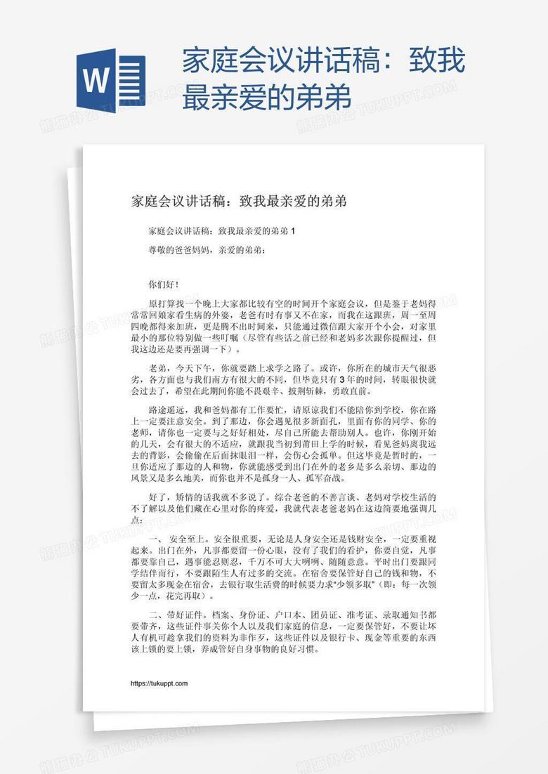 家庭会议讲话稿：致我最亲爱的弟弟