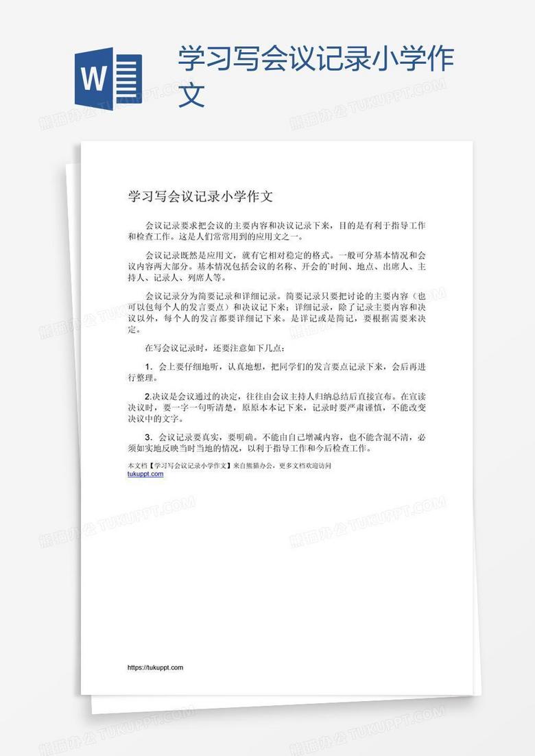 学习写会议记录小学作文