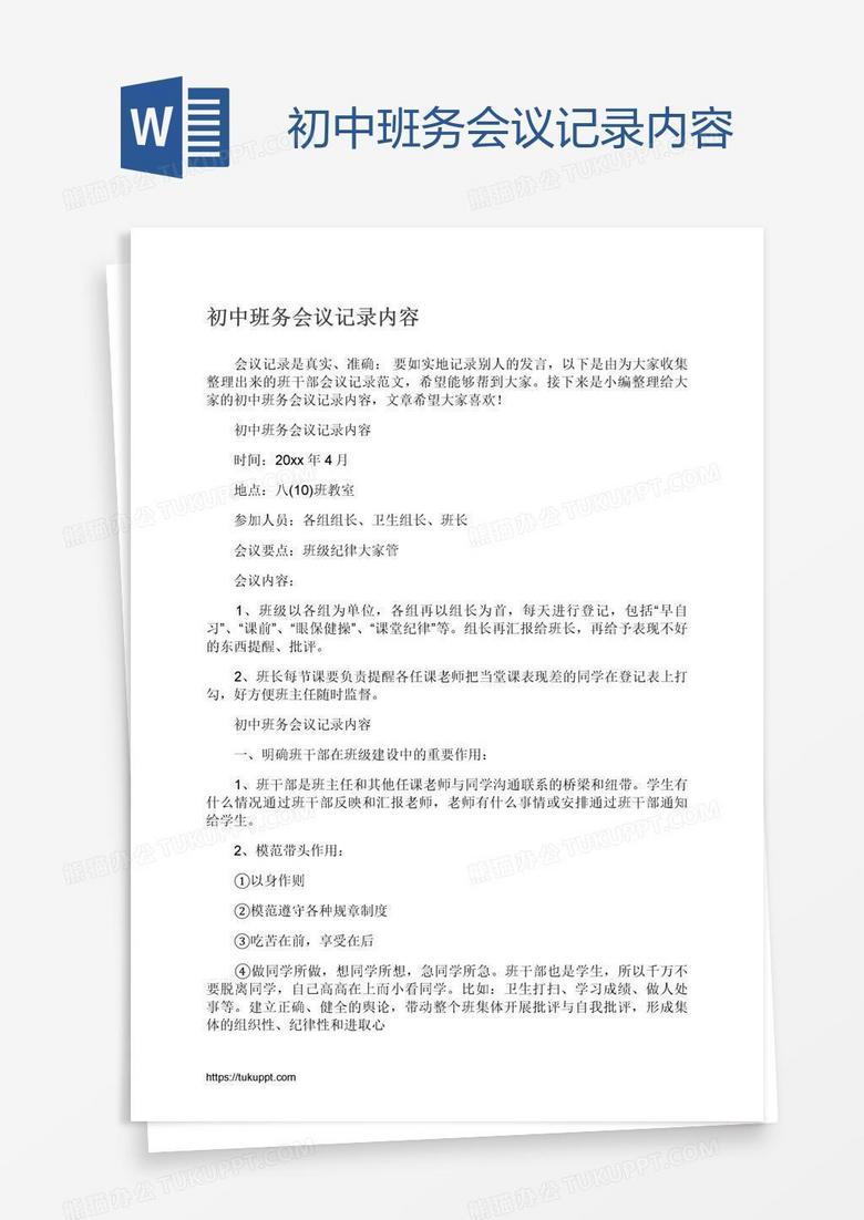 初中班务会议记录内容