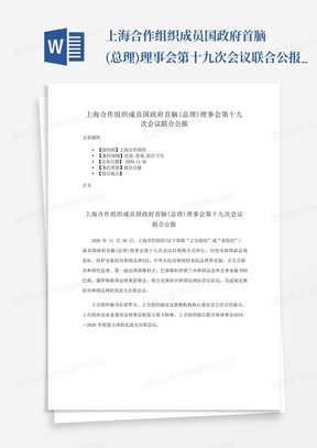 上海合作组织成员国政府首脑(总理)理事会第十九次会议联合公报_