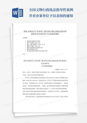 全国文物行政执法指导性案例并对办案单位予以表扬的通知-