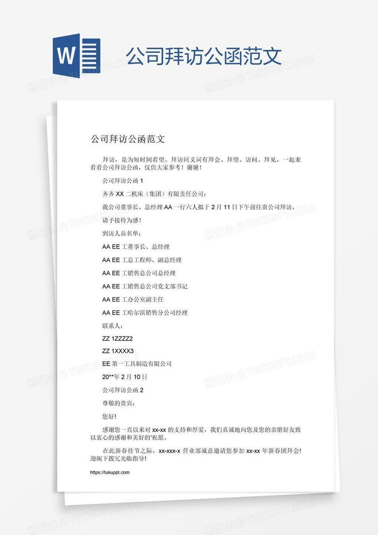 公司拜访公函范文