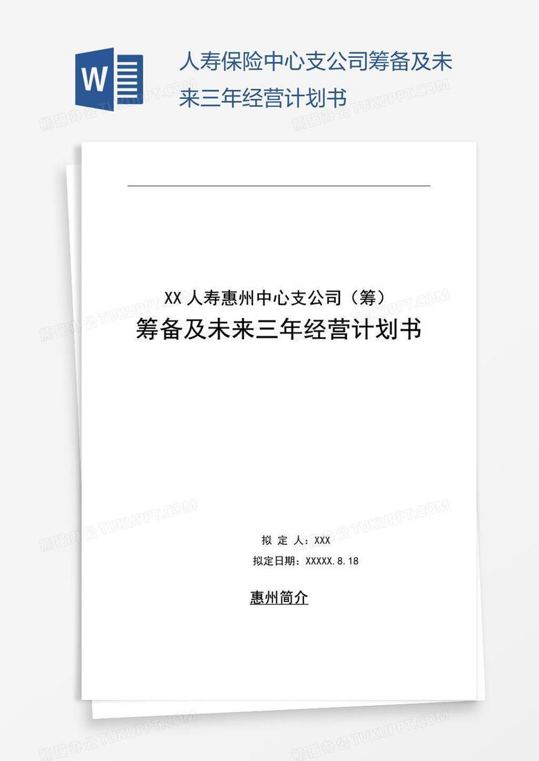 人寿保险中心支公司筹备及未来三年经营计划书