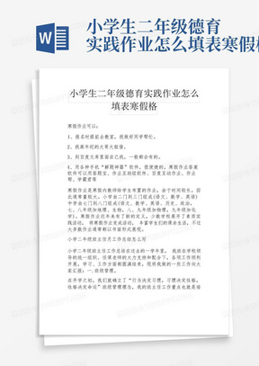 小学生二年级德育实践作业怎么填表寒假格-