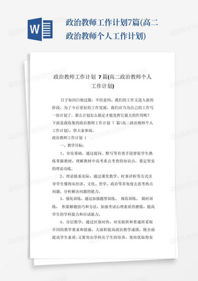 政治教师工作计划7篇(高二政治教师个人工作计划)-