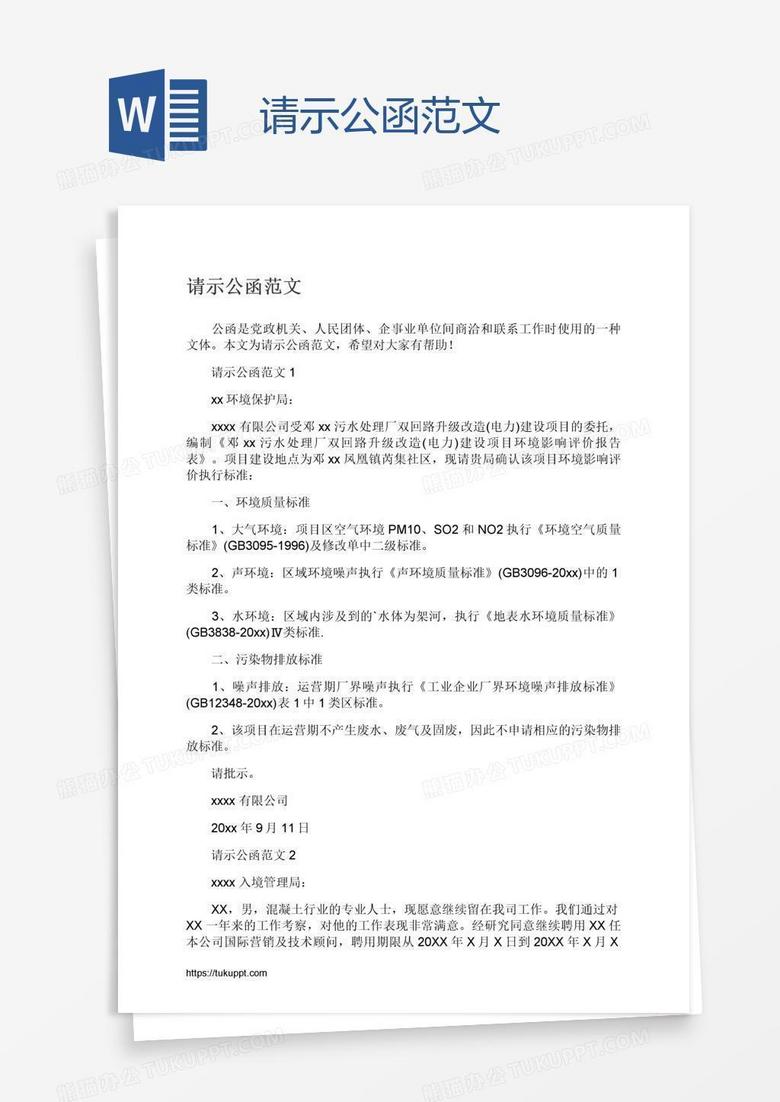 请示公函范文