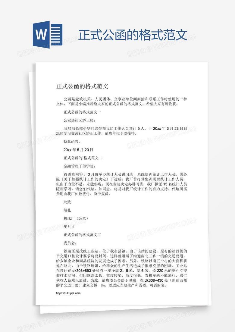 正式公函的格式范文