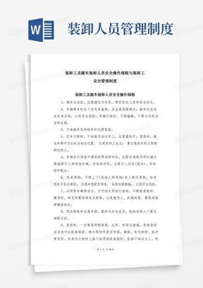 装卸工及随车装卸人员安全操作规程与装卸工安全管理制度