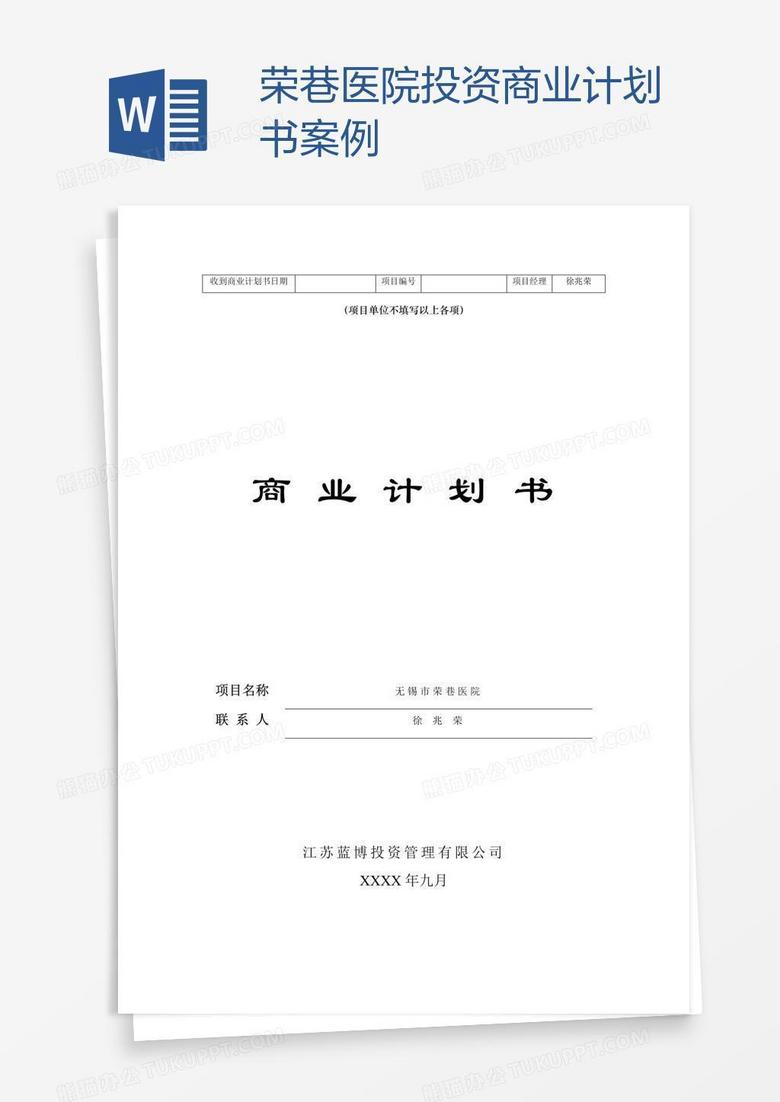 荣巷医院投资商业计划书案例