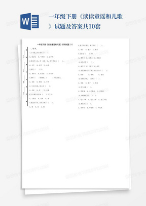 一年级下册《读读童谣和儿歌》试题及答案共10套-