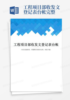 工程项目部收发文登记表台帐完整