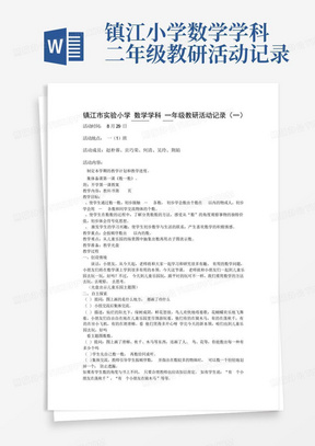 镇江小学数学学科二年级教研活动记录-