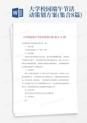 大学校园端午节活动策划方案(集合8篇)-