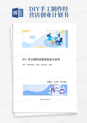 DIY手工制作经营店创业计划书-