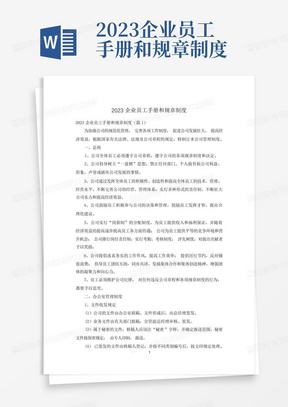 2023企业员工手册和规章制度-