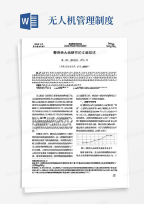 警用无人机研究的文献综述