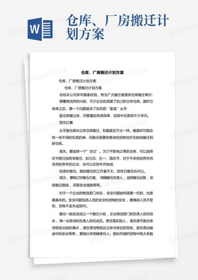 仓库、厂房搬迁计划方案-