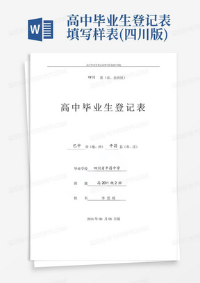 高中毕业生登记表填写样表(四川版)