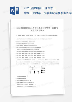 2020届深圳南山区育才三中高三生物第一次联考试卷及参考答案