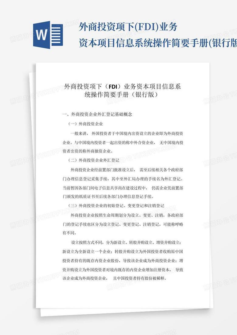 外商投资项下(fdi)业务资本项目信息系统操作简要手册(银行版)-fdi基础Word模板下载_编号lramrdxy_熊猫办公