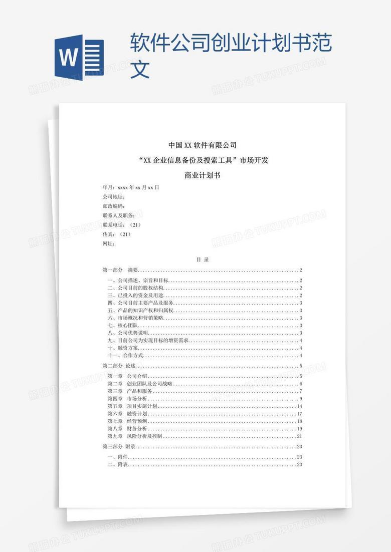 软件公司创业计划书范文