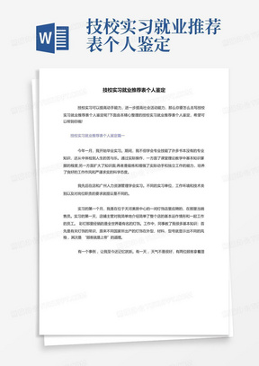 技校实习就业推荐表个人鉴定-