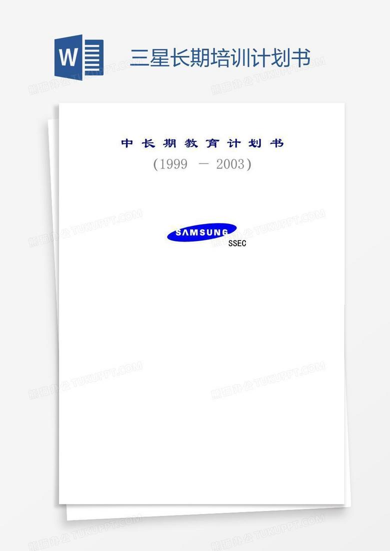 三星长期培训计划书