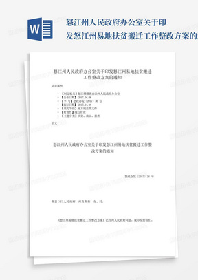 怒江州人民政府办公室关于印发怒江州易地扶贫搬迁工作整改方案的通知