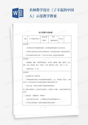 名师教学设计《了不起的中国人》示范教学教案-