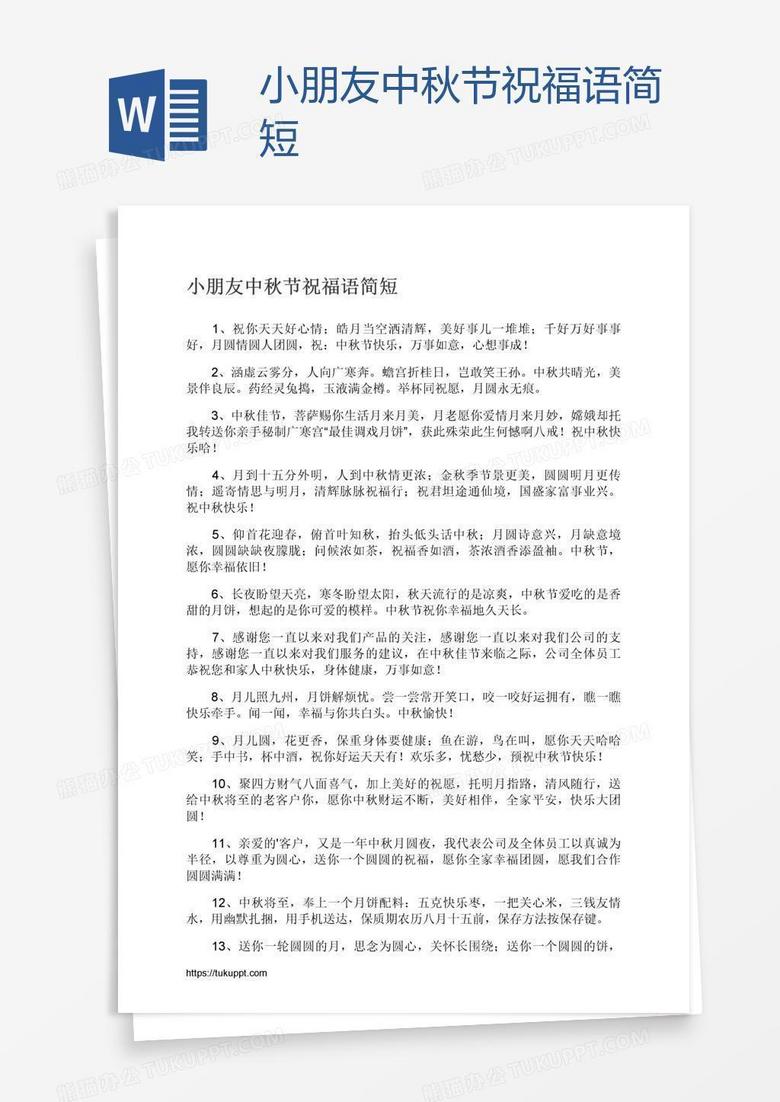 小朋友中秋节祝福语简短