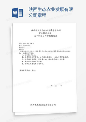 陕西生态农业发展有限公司章程