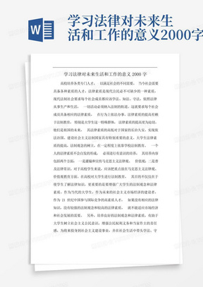 学习法律对未来生活和工作的意义2000字