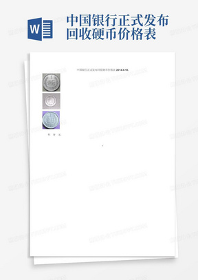 中国银行正式发布回收硬币价格表