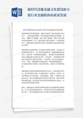 新时代清廉金融文化建设助力银行业金融机构高质量发展