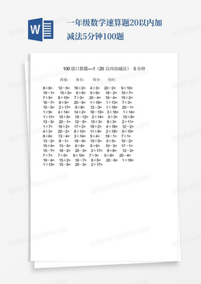 一年级数学速算题-20以内加减法-5分钟100题