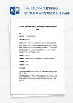 认证人员(国家注册审核员)职业资格列入国家职业资格目录清单