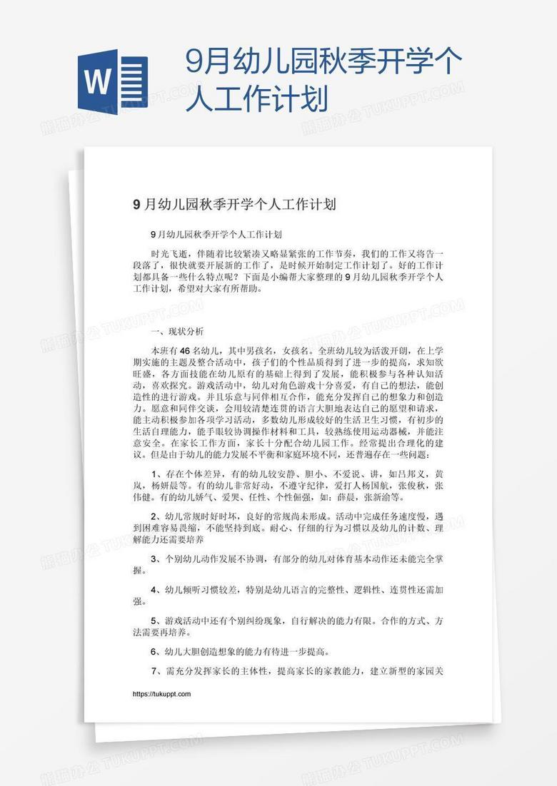 9月幼儿园秋季开学个人工作计划