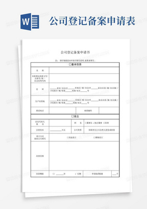 公司登记备案申请表