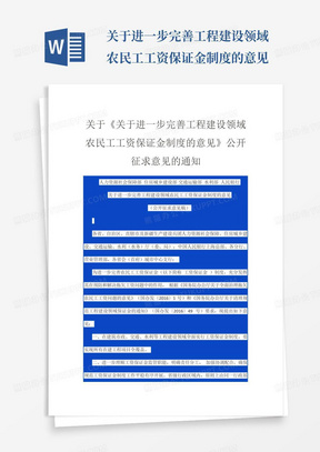 关于进一步完善工程建设领域农民工工资保证金制度的意见